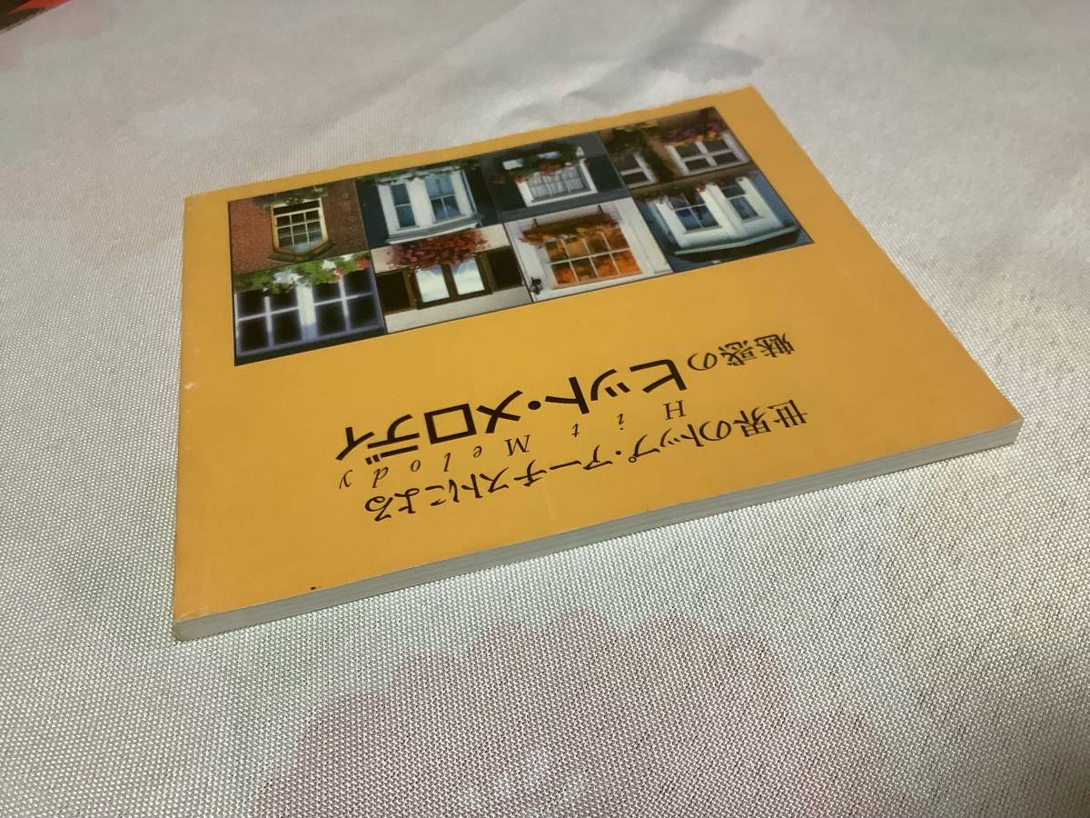 ★「演奏による世界のトップ・アーティストによる魅惑のヒット・メロディの歌詞集のみ」歌詞集だけの出品でCDはありません_画像4