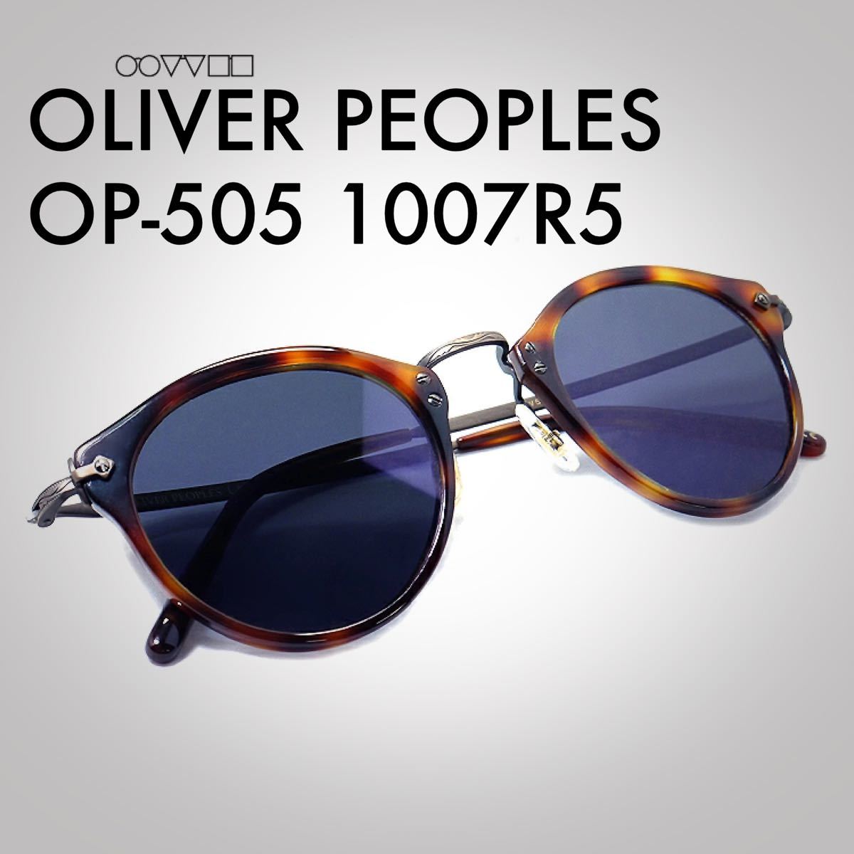 レア OLIVER PEOPLES OP-505 SUN 1007R5 47サイズ | contifarma.pe