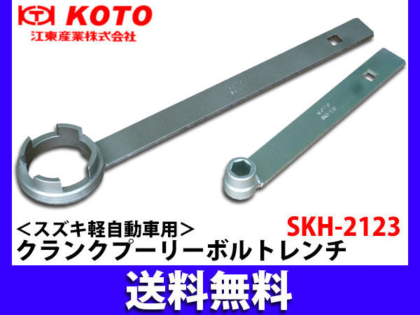 江東産業 KOTO クランクプーリーボルトレンチ セット スズキ軽自動車用 SKH-2123N 送料無料_画像1