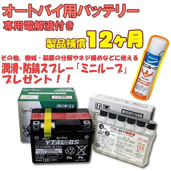 GS YUASA GS ユアサ YT4L-BS バイク用 バッテリー +専用電解液 おまけ付_画像1