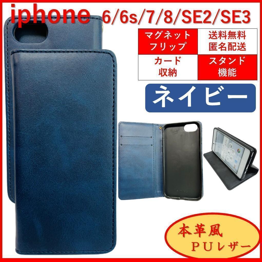iPhone SE2 SE 6 6S 7 8 アイフォン 手帳型 スマホカバー スマホケース カードポケット カード収納 シンプル オシャレ レザー風 ネイビー_画像1