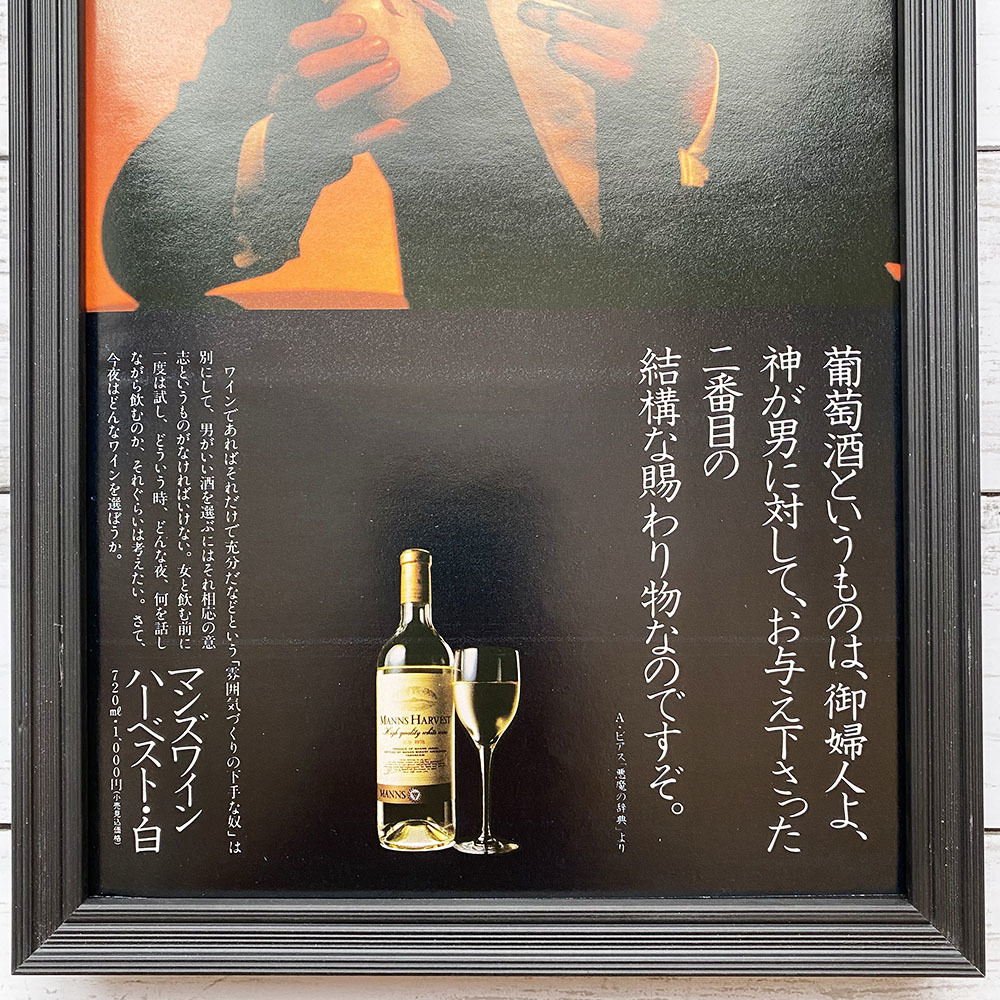 額装品◆マンズワイン ハーベスト・白 MANNS WINES /80年代/昭和ポスター風広告/A4サイズ額入り/アートフレーム　YP21-1_画像3