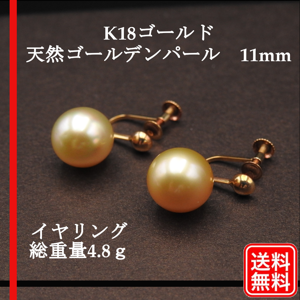 人気商品は K18ゴールド 高級天然ゴールデンパール 11mm 【美品】新品