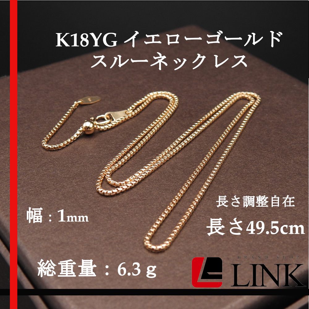 美品】K18YG イエローゴールド スルーネックレス レディース 長さ調整自在-