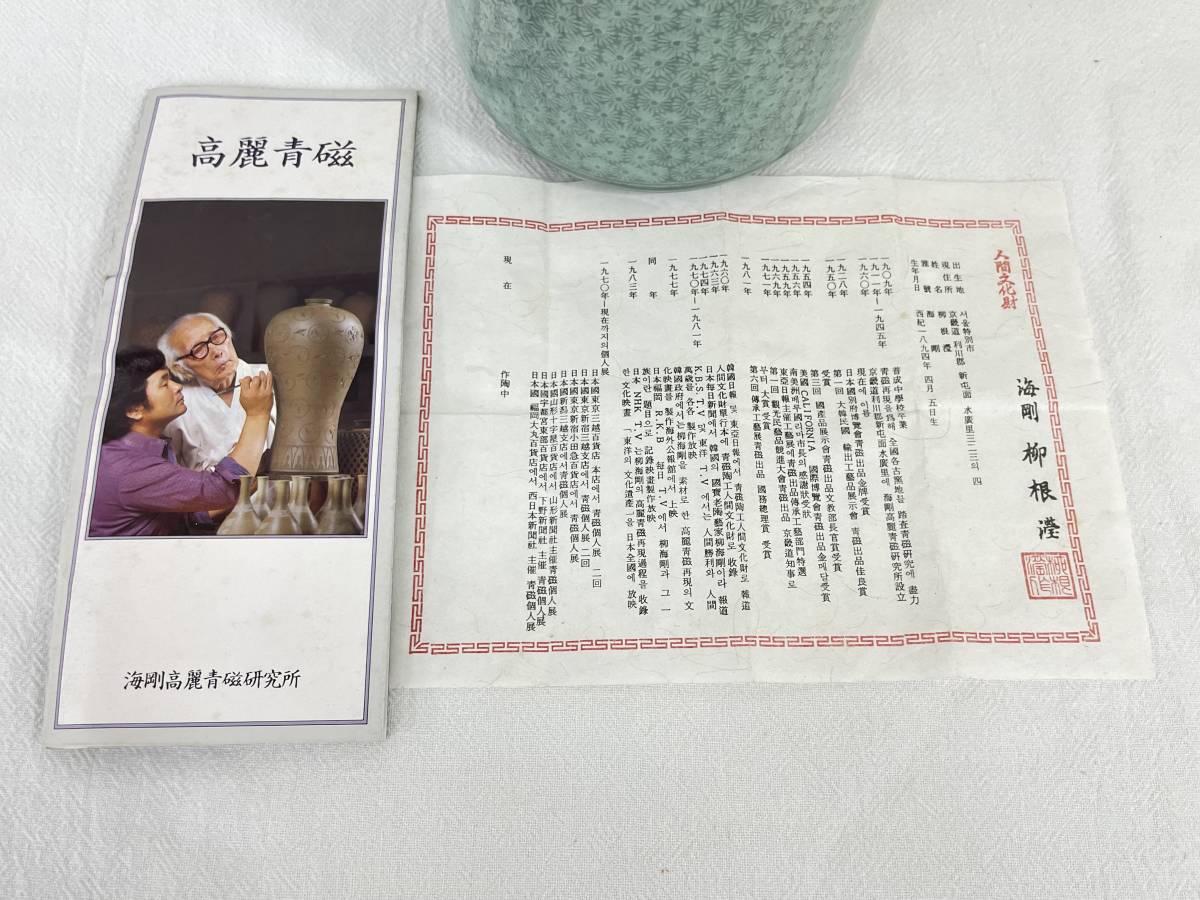 人間文化財】 海剛 柳根瀅 陶磁 高麗青磁 青磁 茶道具 共箱 柳海剛