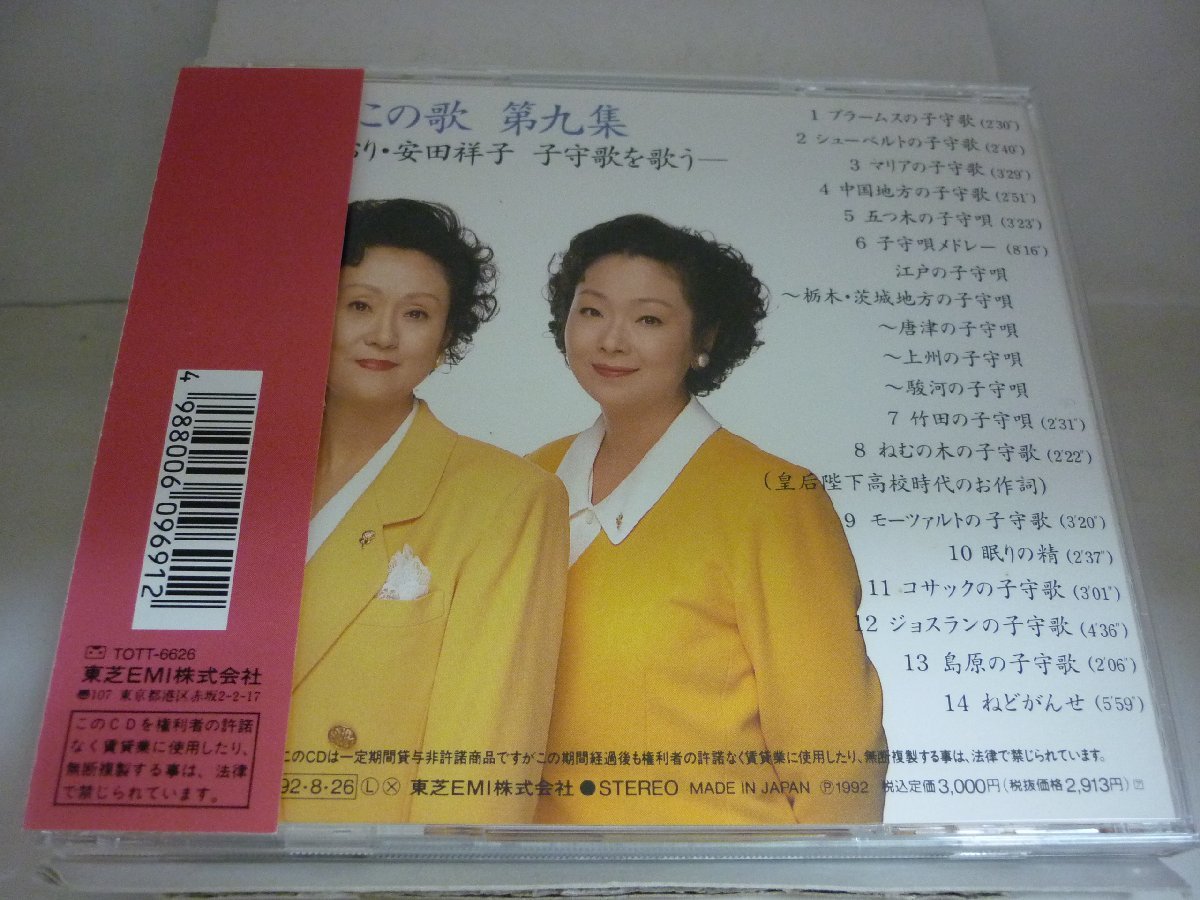 CDB1197　由紀さおり・安田祥子　子守歌を歌う　/　あの時、この歌　第九集　/　国内盤中古CD　送料100円_画像2