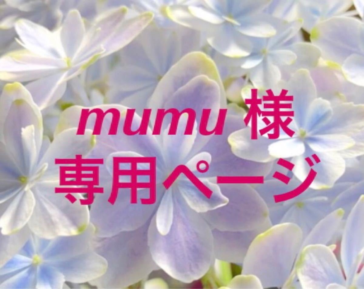 mumu様専用ページ-