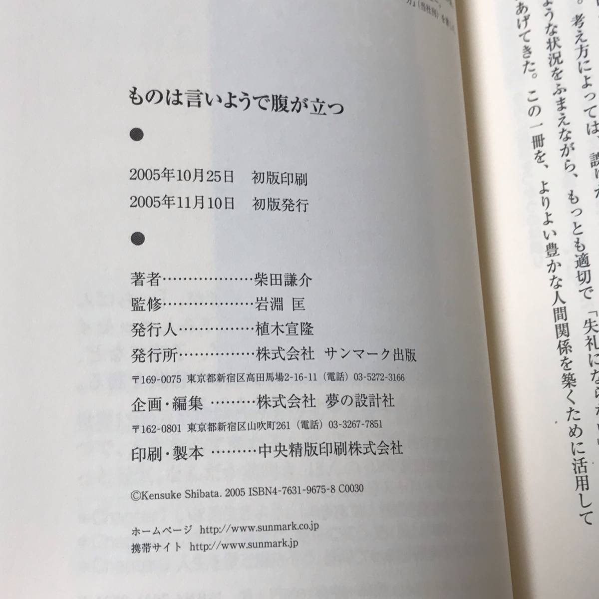 【送料無料】 ものは言いようで腹が立つ どうにも失礼な 日本語 柴田謙介 著 / 岩淵匡 監修　サンマーク出版　帯付き_画像3