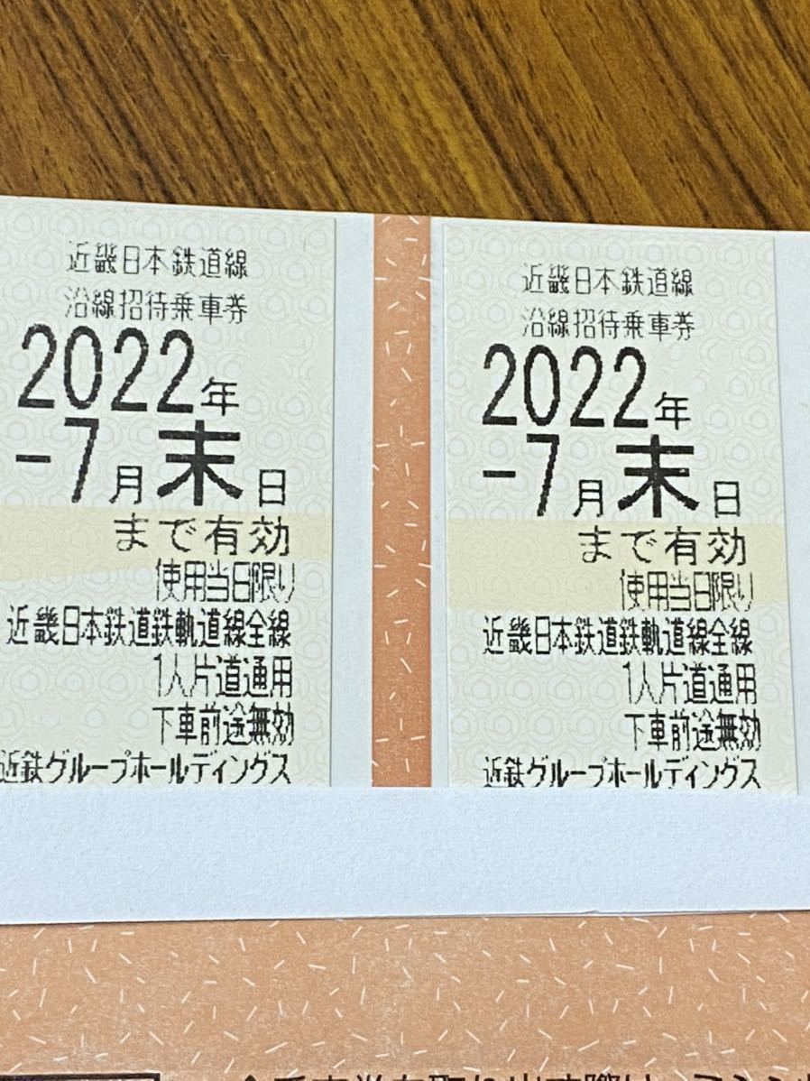 近鉄株主優待乗車券 ２枚　2022年７月末まで有効_画像1