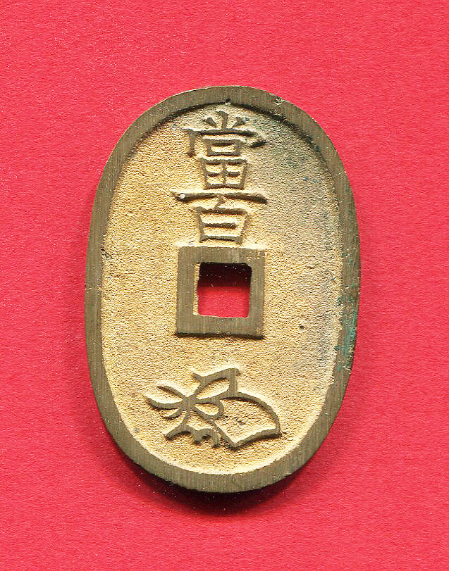 ☆希少☆ 古銭 天保通宝 水戸藩鋳銭 水戸大字 未使用銭 - 貨幣 ☆希少☆ 古銭 天保通宝 水戸藩鋳銭 水戸大字 未使用銭 - 貨幣