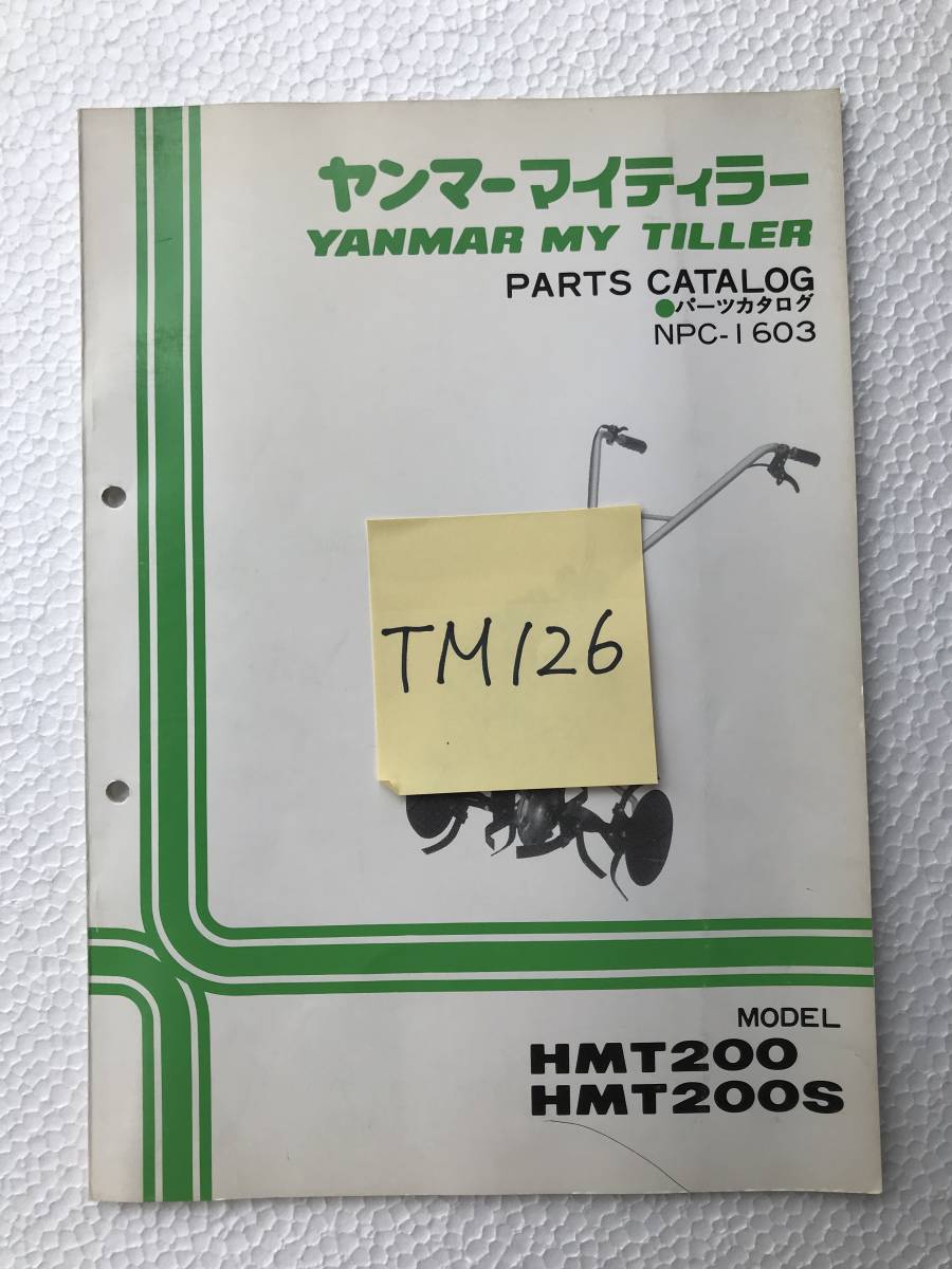 ヤンマーマイティラー　パーツカタログ　NPC-1603　HMT200　HMT200S　農機具パーツカタログ　TM126_画像7