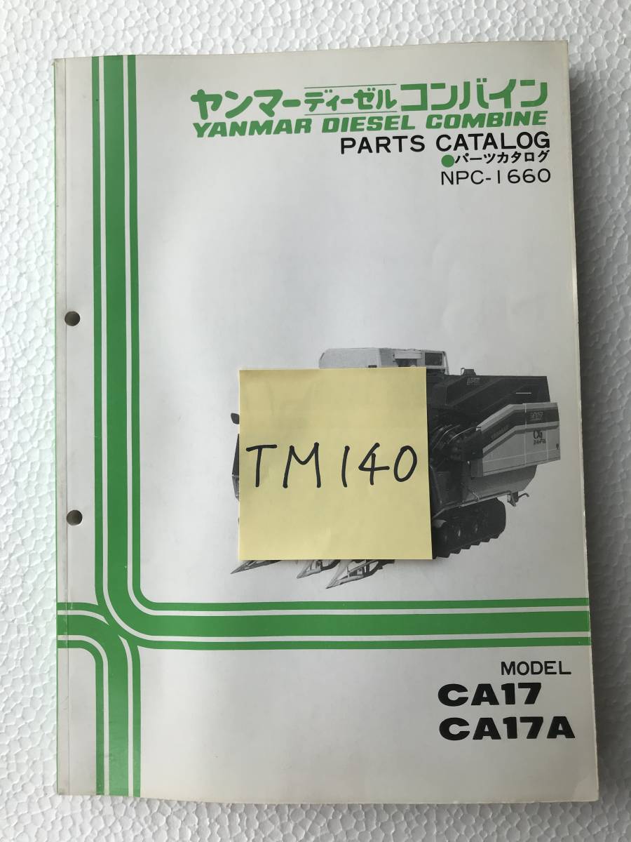 ヤンマーディーゼルコンバイン　パーツカタログ　NPC-1660　CA17　CA17A　農機具パーツカタログ　TM140 _画像7