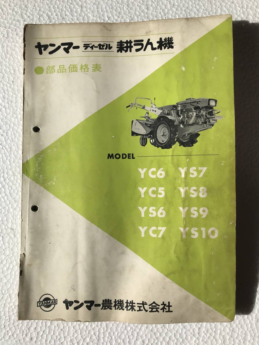 ヤンマーディーゼル耕うん機 部品価格表 YC6 YS7 YC5 YS8 YS6 YS9 YC7 YS10 農機具パーツカタログ TM211