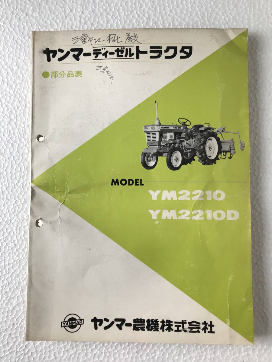 ヤンマーディーゼルトラクター 部分品表 YM2210 YM2210D 農機具パーツカタログ TM226