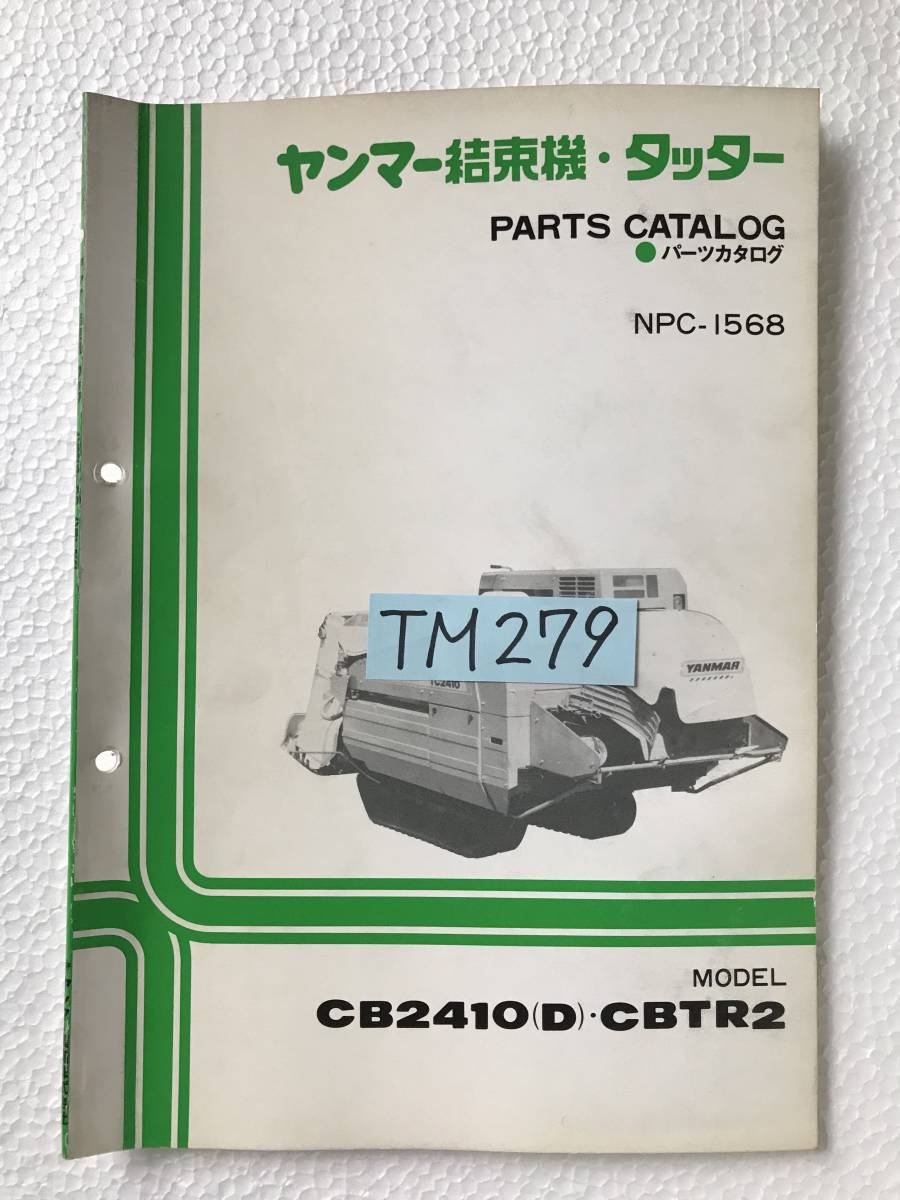 ヤンマー結束機・タッター　パーツカタログ　NPC-1568　CB2410(D)　CBTR2　農機具パーツカタログ　TM279_画像7