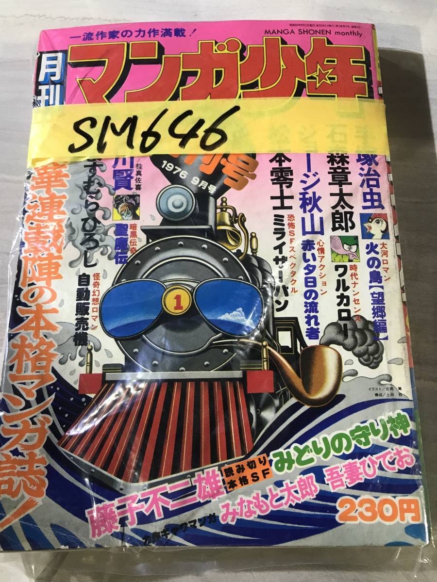 月刊マンガ少年 創刊号 1976年9月号　昭和51年 　手塚治虫 　石森章太郎 　ジョージ秋山 　松本零士 　石川賢 　藤子不二雄 　SM646_画像9