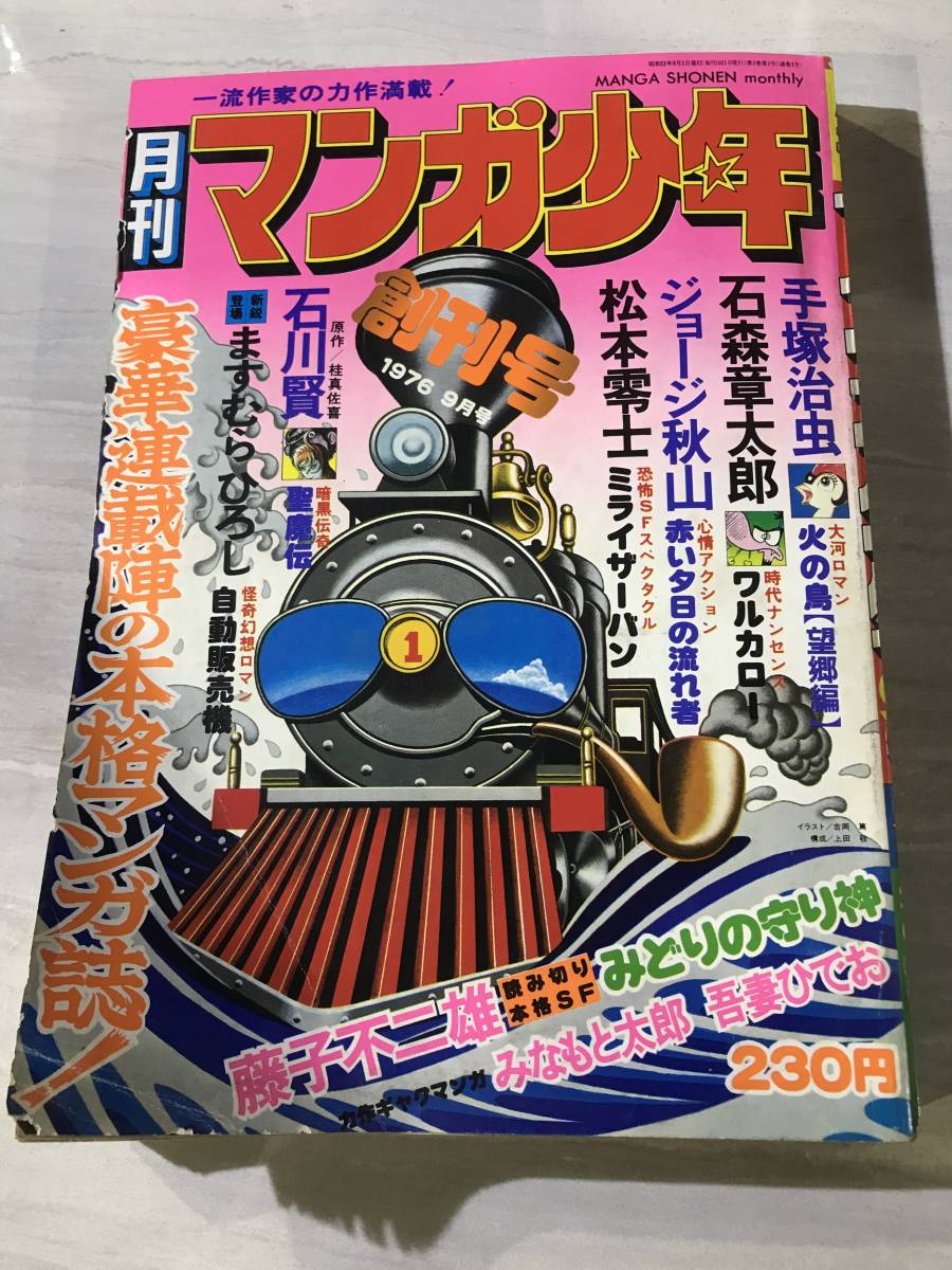 月刊マンガ少年 創刊号 1976年9月号　昭和51年 　手塚治虫 　石森章太郎 　ジョージ秋山 　松本零士 　石川賢 　藤子不二雄 　SM646_画像1