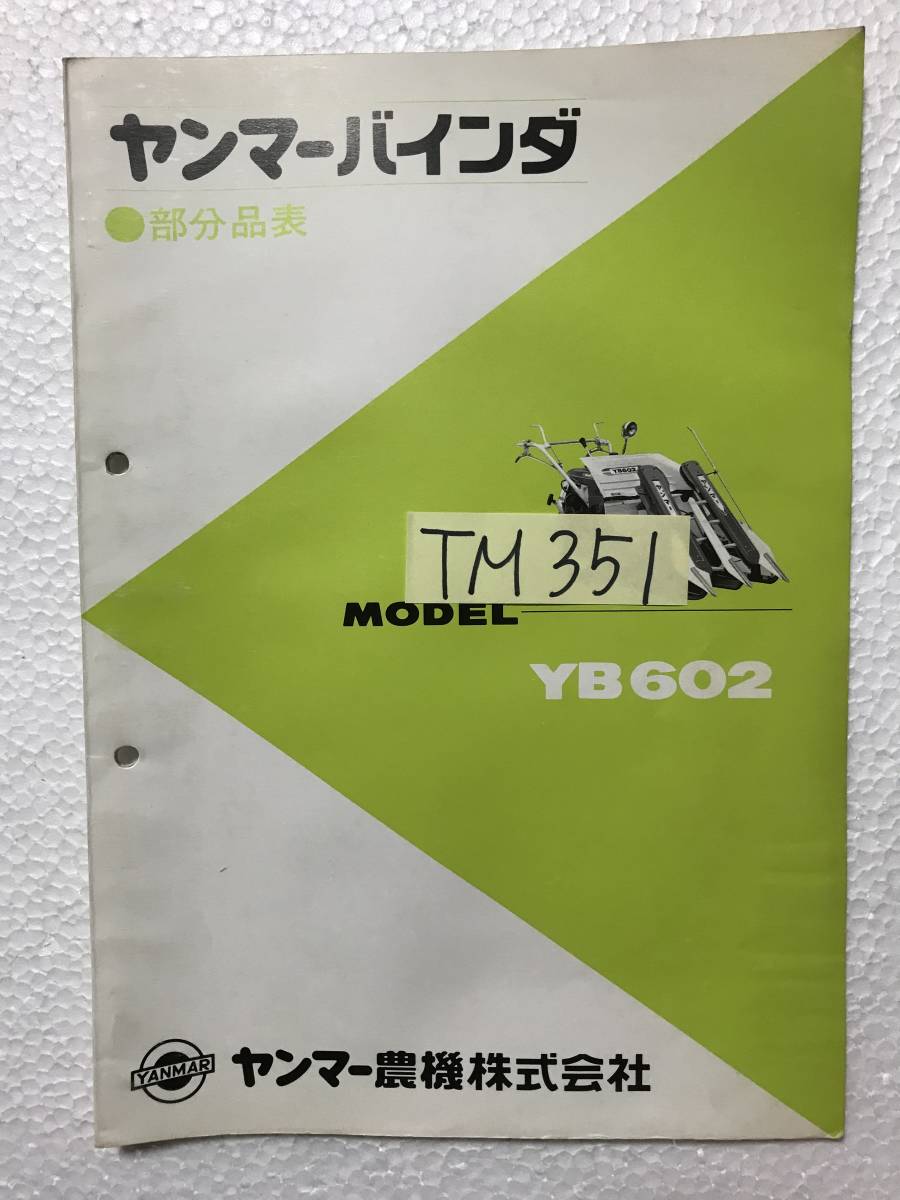 ヤンマーバインダー　部分品表　YB602　農機具パーツカタログ　TM351_画像7