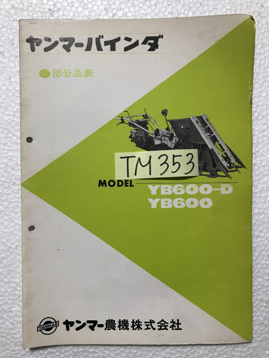 ヤンマーバインダー　部分品表　YB600-D　YB600　農機具パーツカタログ　TM353_画像7