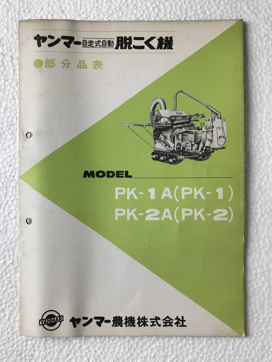 ヤンマー自走式自動脱こく機 部分品表 PK-1A(PK-1) PK-2A(PK-2) 農機具パーツカタログ TM428の画像1