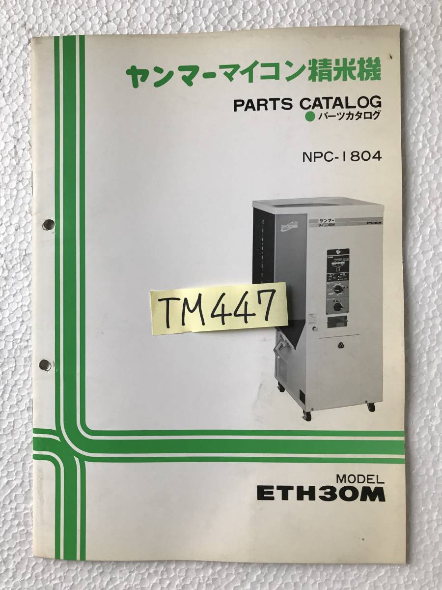  Yanmar microcomputer rice huller parts catalog NPC-1804 ETH30M agricultural machinery and equipment parts catalog TM447