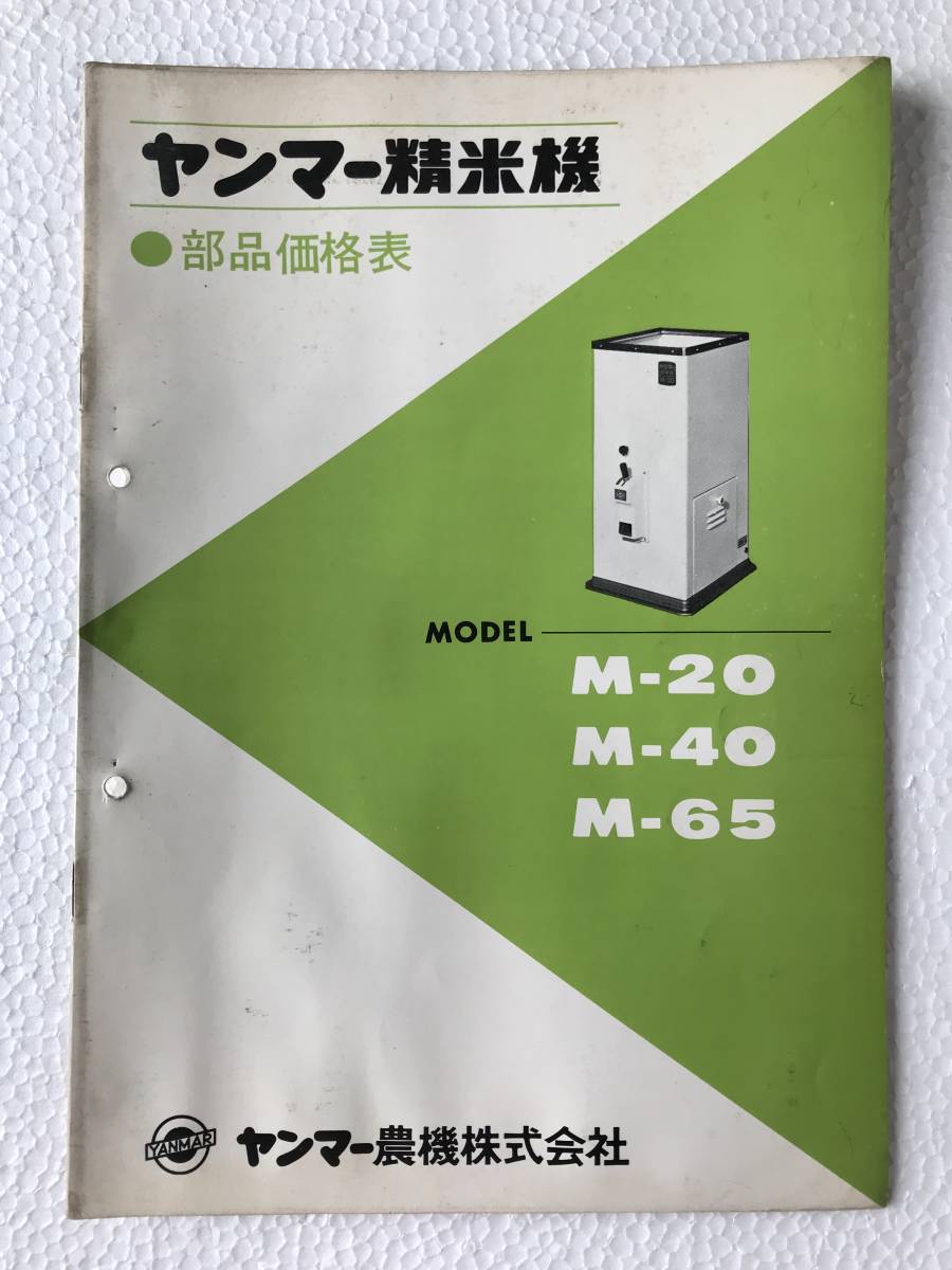 ヤンマー精米機 部品価格表 M-20 M-40 M-65 農機具パーツカタログ TM539