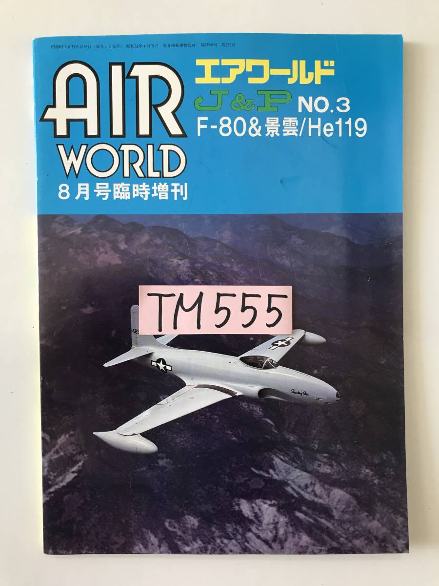 エアワールド　J&P　No.3　F-80＆景雲/He119　8月号臨時増刊　TM555_画像7