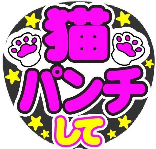 猫パンチして コンサート手作りファンサうちわ ライブ団扇シール 猫パンチして コンサート手作りファンサうちわ ライブ団扇シール