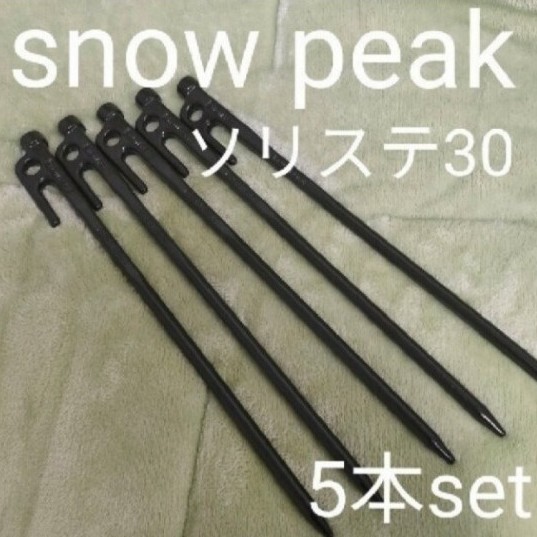 新品未使用 snow peak スノーピーク ソリッドステーク30 5本セット