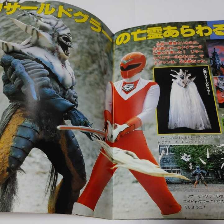 特別セーフ 光戦隊マスクマンセット テレビランドカラーグラフセット