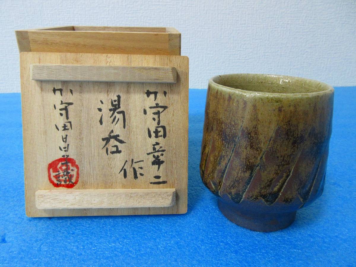 Yahoo!オークション - 加守田章二 湯呑 加守田昌子識箱 Yahoo!オークション - 加守田章二 湯呑 加守田昌子識箱