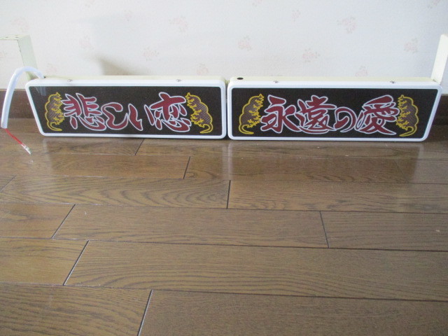 ☆バスワンマンアンドン2連結仕様☆蛍光灯☆レトロ☆デコトラ ☆バスワンマンアンドン2連結仕様☆蛍光灯☆レトロ☆デコトラ