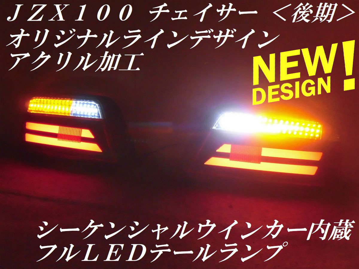 ☆ＪＺＸ１００系チェイサー 後期 シーケンシャルウインカー内蔵 オリジナルラインデザインアクリル加工 フルＬＥＤテールランプＹ３５７ 