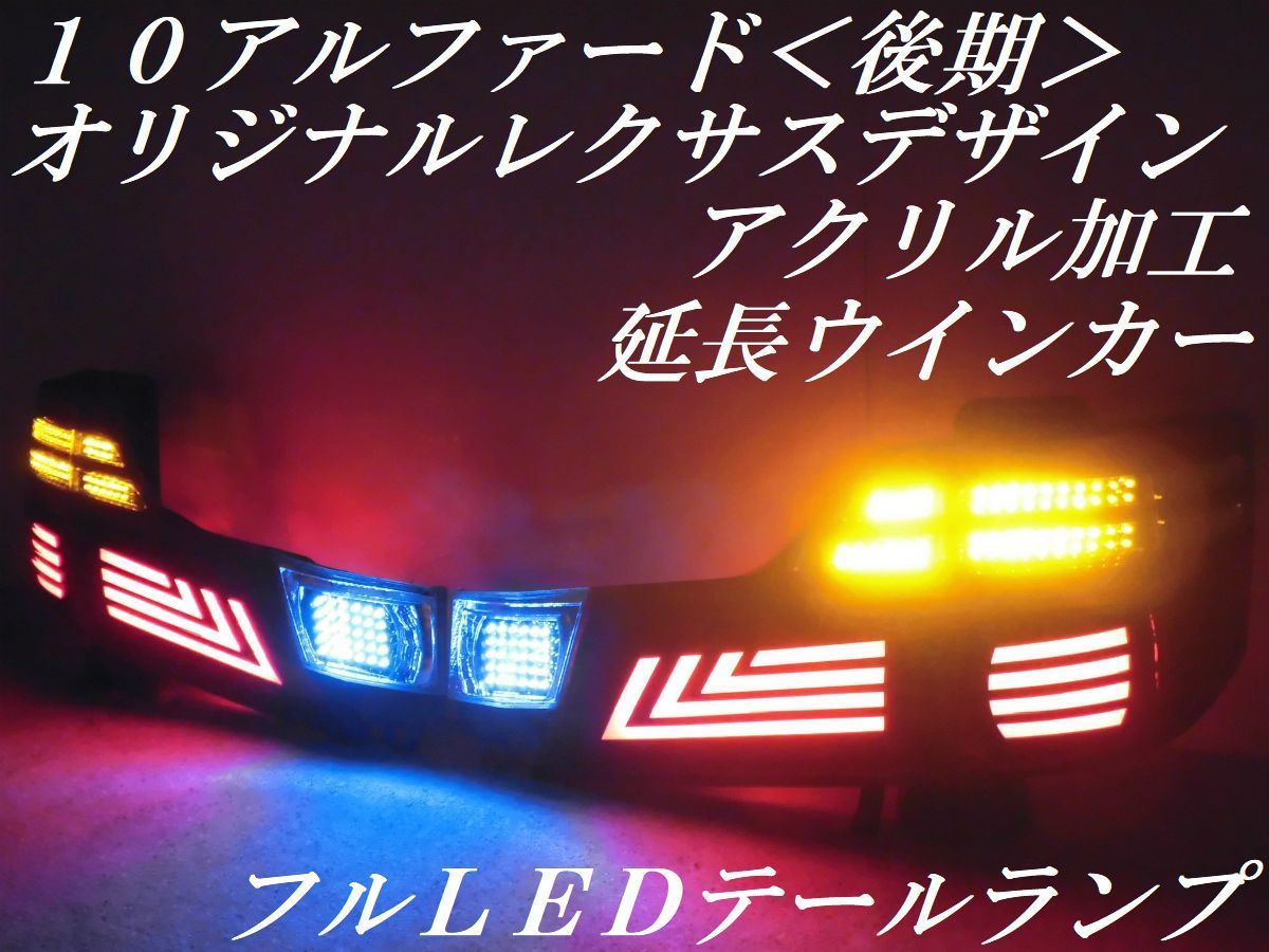 10系アルファード後期 純正加工LEDテール 訳あり 安い spektakel.wien