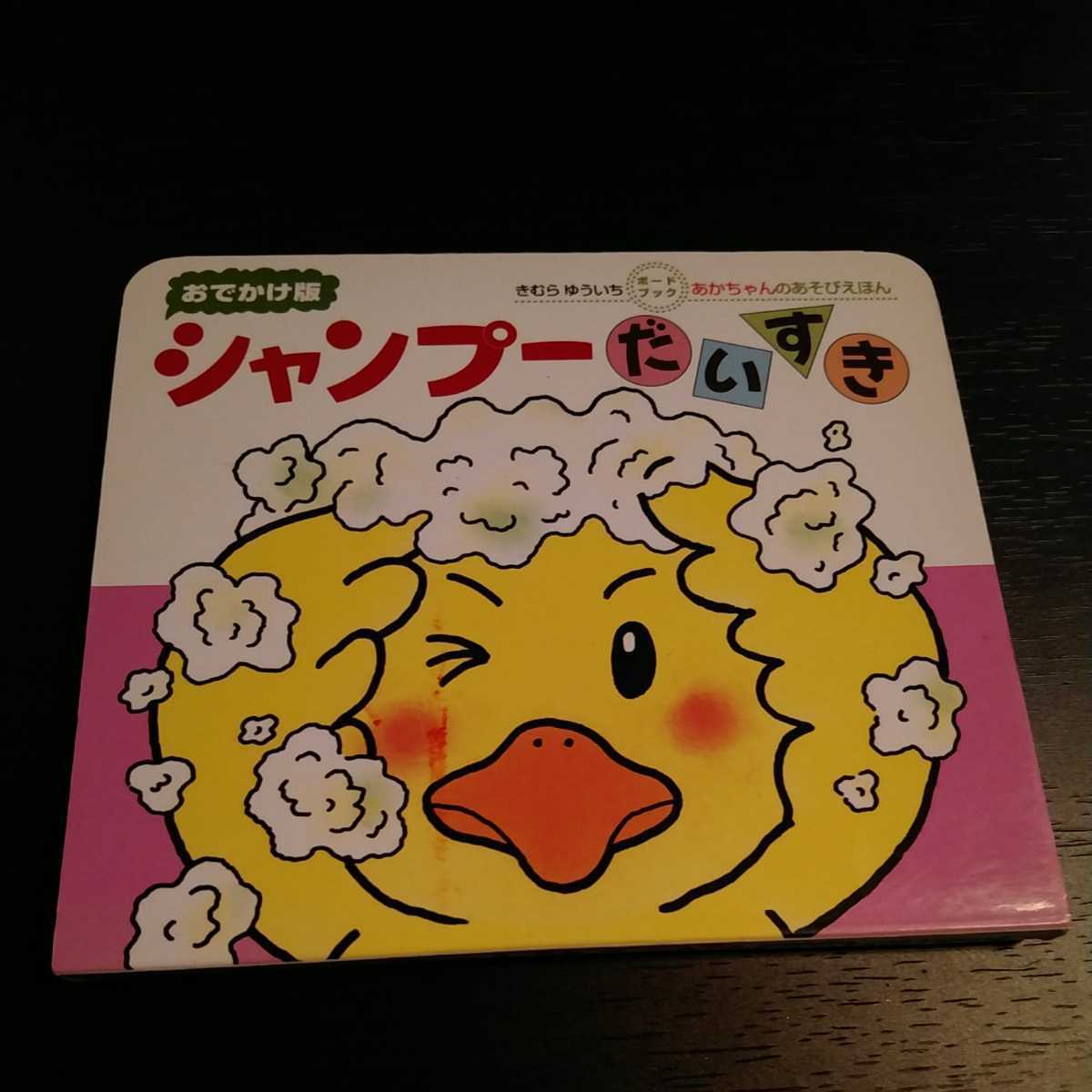 偕成社 あかちゃんのあそびえほん シャンプーだいすき きむらゆういち おでかけ版 0～2才 ボードブック 絵本