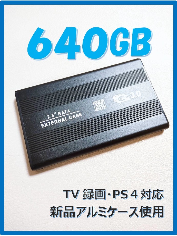 テレビ・PS4・PC  USB3.0 ポータブルHDD 640GB SATA