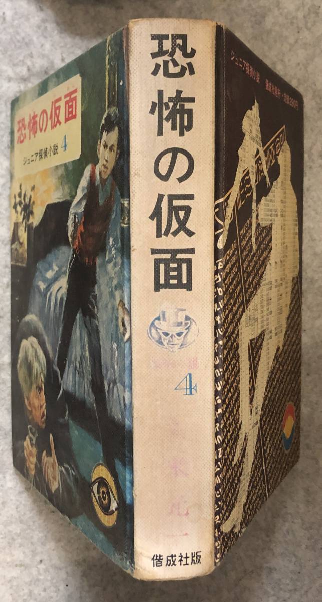 Yahoo!オークション - 【初版】久米元一『恐怖の仮面』偕成社