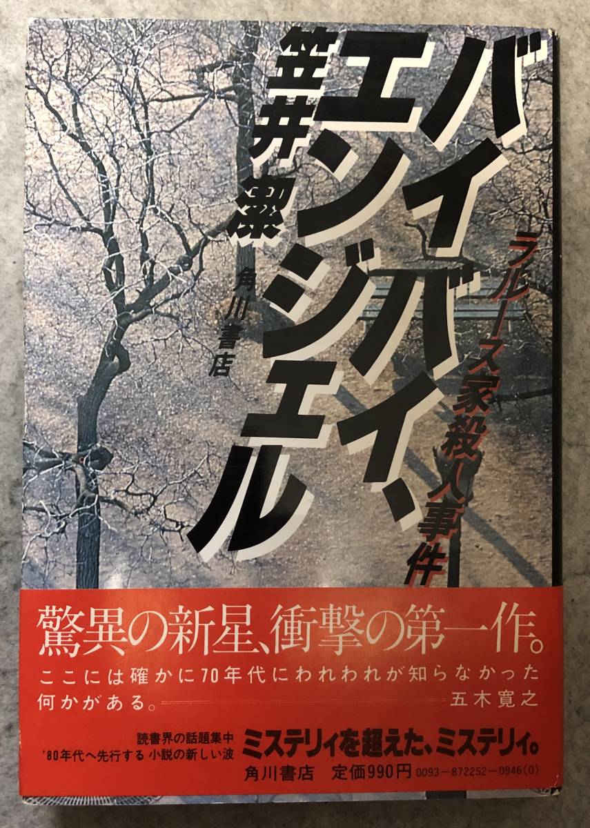 初版/帯付】笠井潔『バイバイ・エンジェル』角川書店 item details