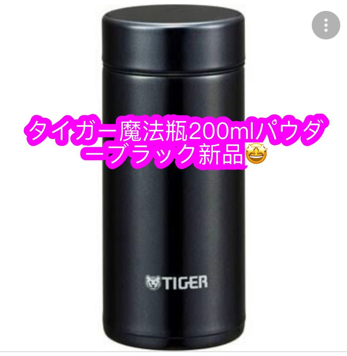 タイガー魔法瓶 200ml★ブラック 新品♪
