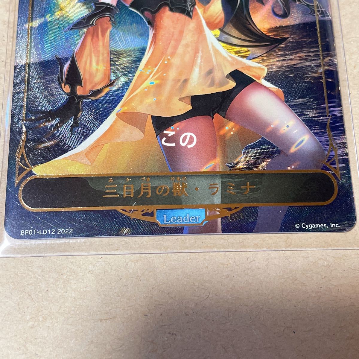 シャドウバースエボルヴ 三日月の獣 ラミナ LD リーダー 美品、