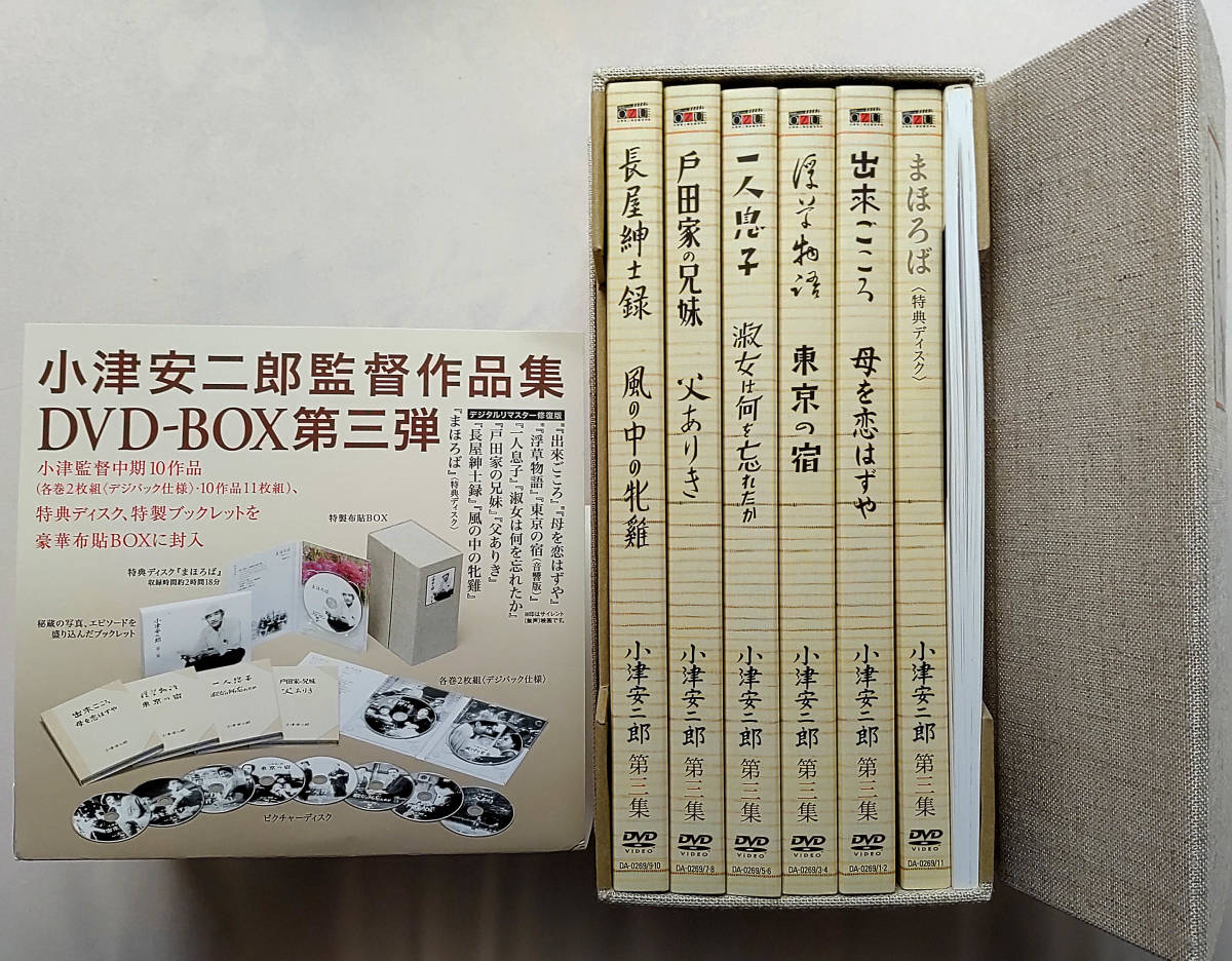 『小津安二郎 DVD-BOX』第一集～第四集揃い　初回全購入特典「東京物語」復刻パンフ付_画像3
