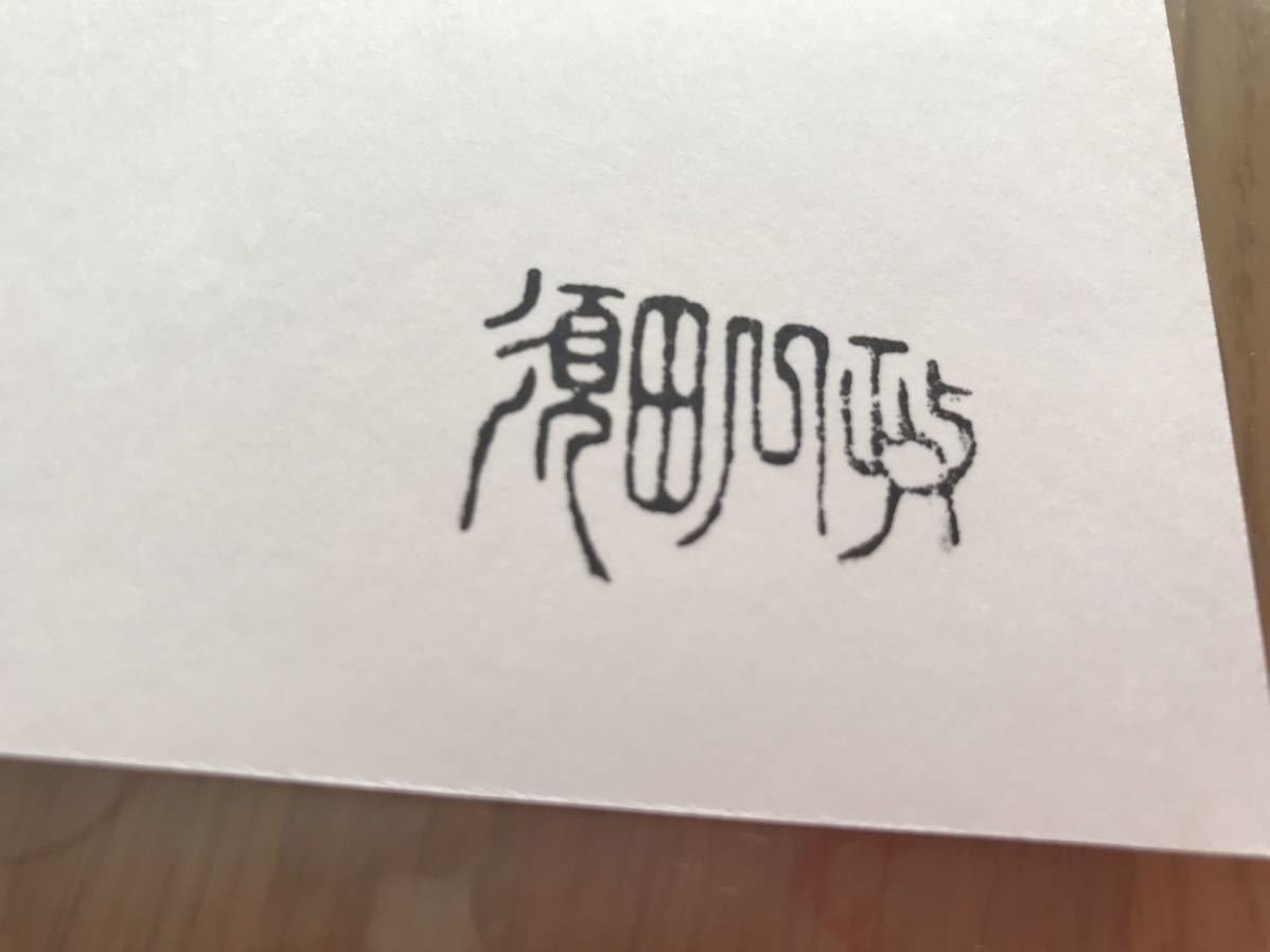 須田一政 Issei Suda オリジナルプリント original print 須田一政 Issei Suda オリジナルプリント original print