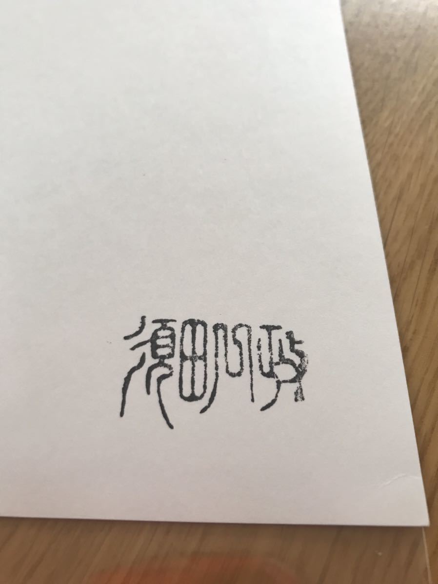 須田一政 Issei Suda オリジナルプリント original print 須田一政 Issei Suda オリジナルプリント original print