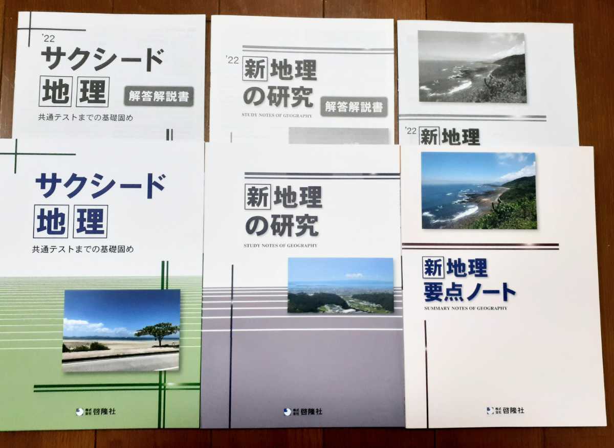 2022 サクシード 地理 新地理の研究 新地理 要点ノート 新 地理の研究