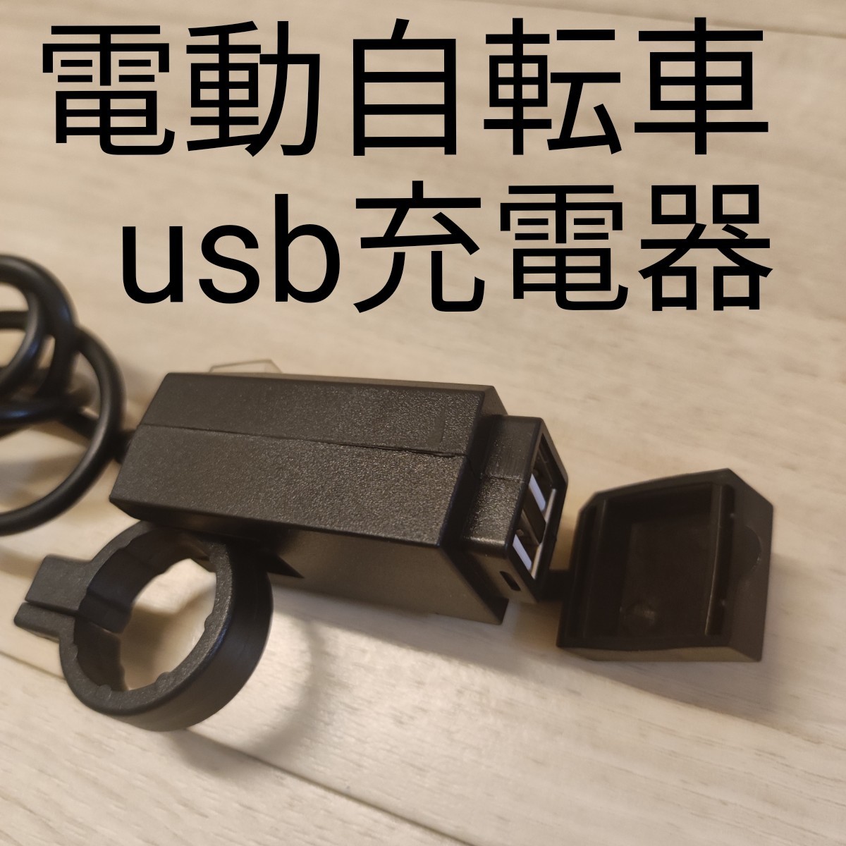 ヤマハ ブリヂストン電動自転車用usb スマホ充電器 電源 ヤマハ ブリヂストン電動自転車用usb スマホ充電器 電源