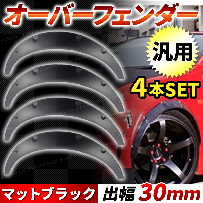 オーバーフェンダー 汎用 30mm 軽自動車 マットブラック ハミタイ 軽トラ セダン ジムニー カプチーノ パジェロミニ クロカン 四駆 4W 4枚_画像1