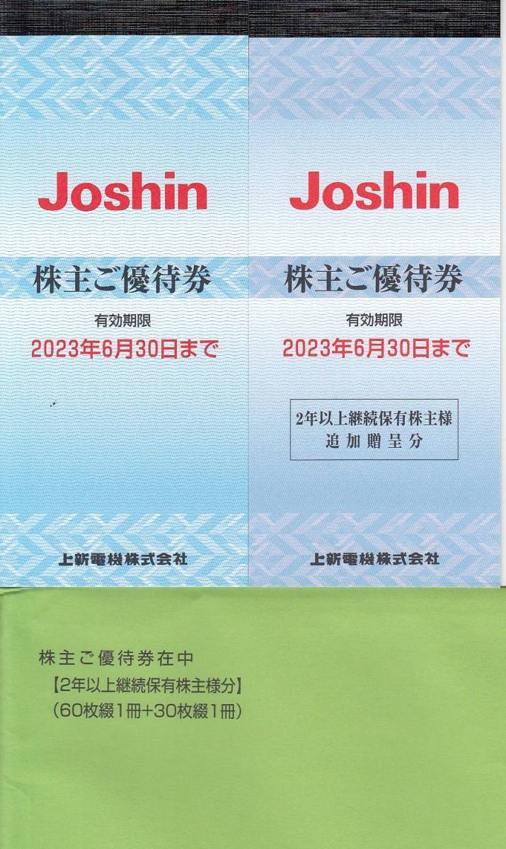 最新 上新電機 株主優待券 18000円分(200円券×90枚) Joshin ジョーシン その2