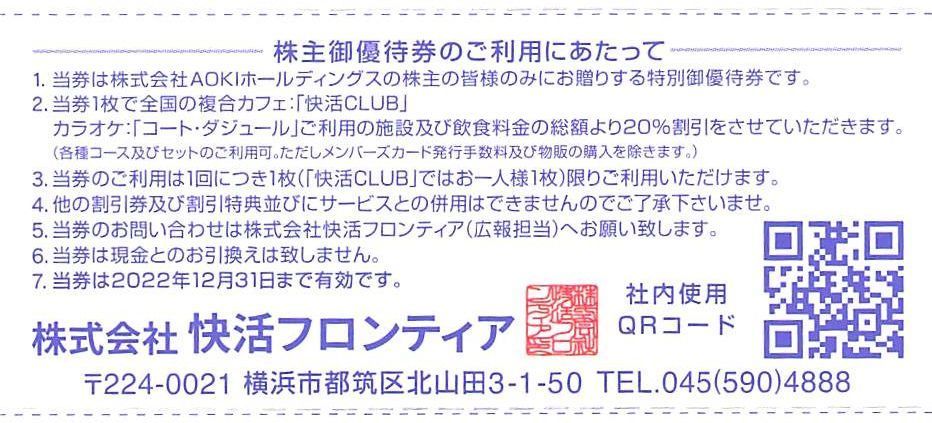 最新 AOKI アオキ 株主優待券 快活CLUB コートダジュール 20%割引券5枚セット　その5_画像2