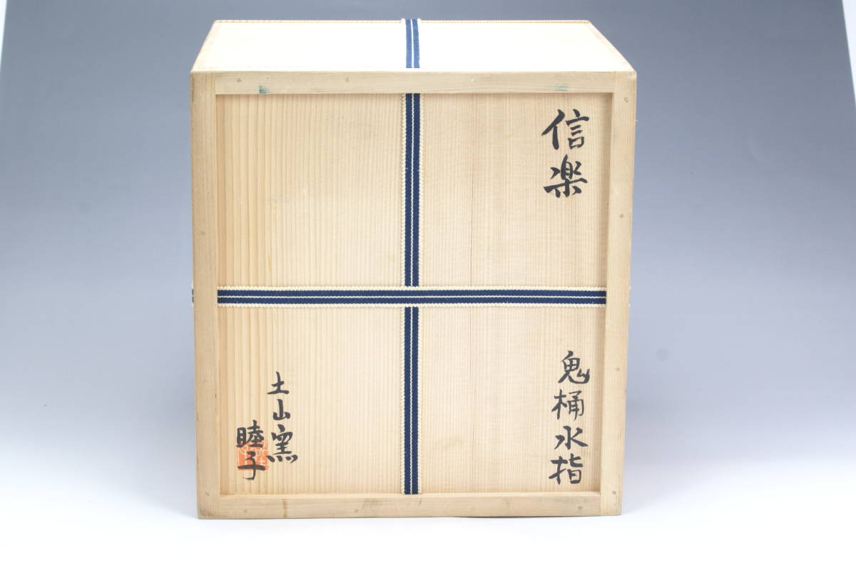 湖美】信楽 杉本睦子 鬼桶 水指 土山窯 共箱 茶道具 女流作家 湖美】信楽 杉本睦子 鬼桶 水指 土山窯 共箱 茶道具 女流作家