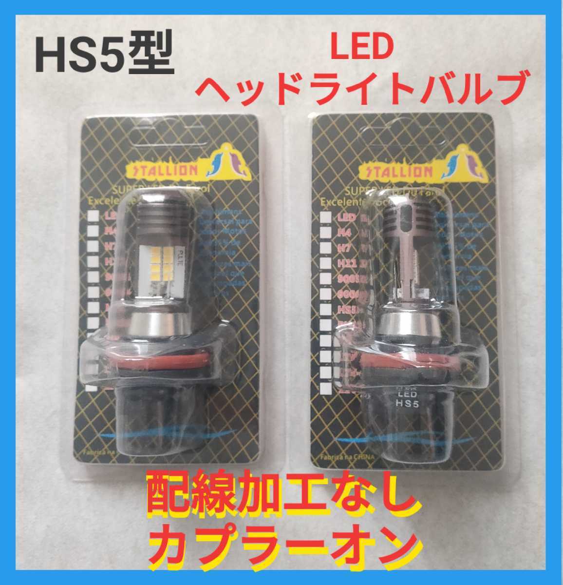 HS5 LED ヘッドライト バルブ 2個セット ホンダ PCX125 JF28 PCX150 ...